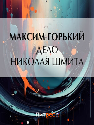cover image of Дело Николая Шмита